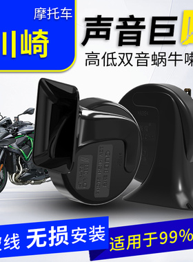 适用川崎Ninja400/Z系列Versys650/KLX系列12V高低双音蜗牛喇叭