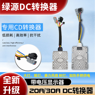 适用于 大功 于绿源电动车DC转换器48V60V72V转12V电压30A360W改装
