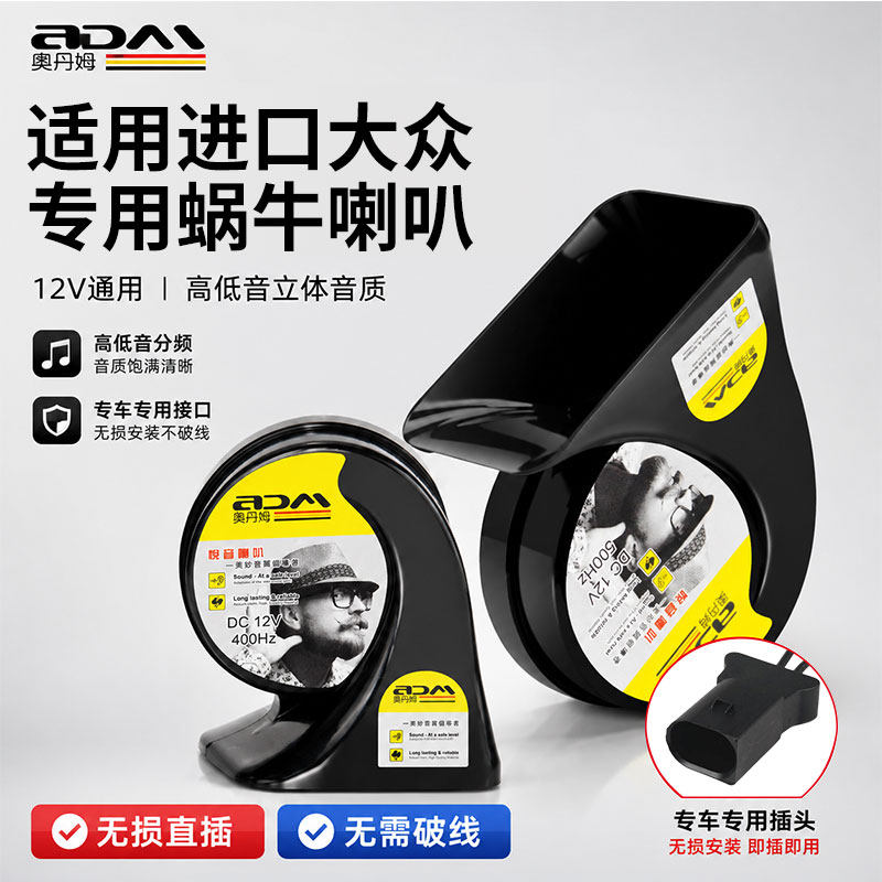 进口大众全系 12V 汽车蜗牛喇叭 高低双音防水 专车专用免破线