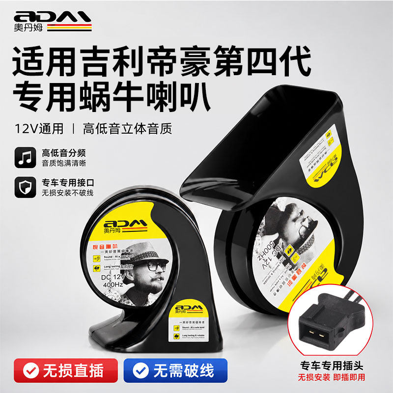 吉利帝豪第四代12V蜗牛喇叭高低音超响防水原车无损免破线改装