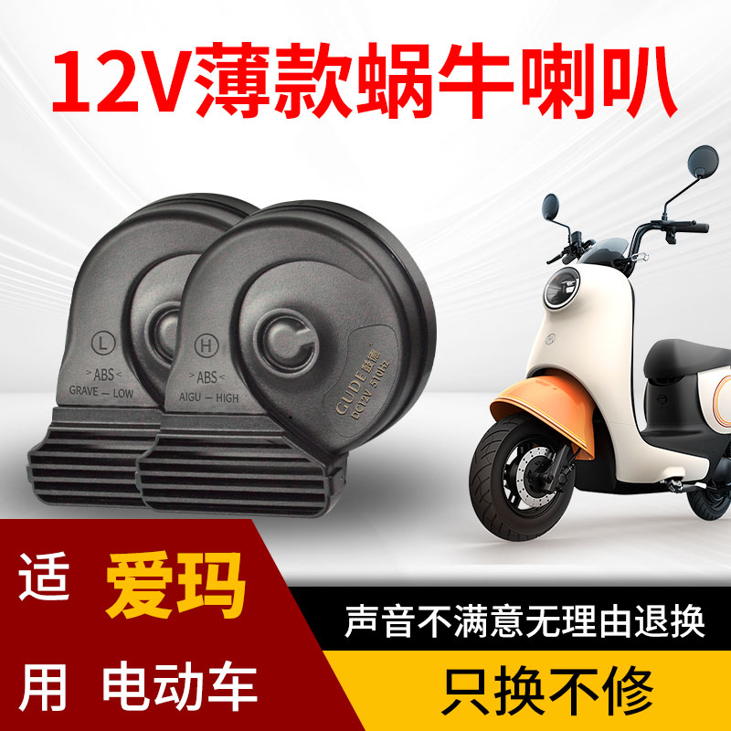 九号电动车12V薄款蜗牛喇叭