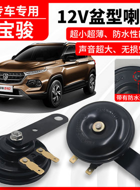 适用于宝骏乐驰/310/510/560/61012V高低音双盆型喇叭防水巨响