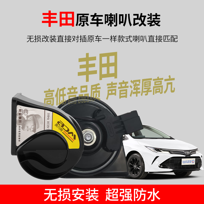 适用丰田蜗牛喇叭锋兰达锐放汉兰达威兰达卡罗拉锐志荣放防水巨响
