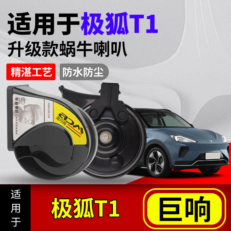 适用极狐T1汽车改装蜗牛喇叭加一转二线束防水声音巨响鸣笛喇叭