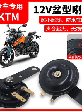 适用于KTM300EXC TPI/TBI12V高低双音防水盆型喇叭改装通用
