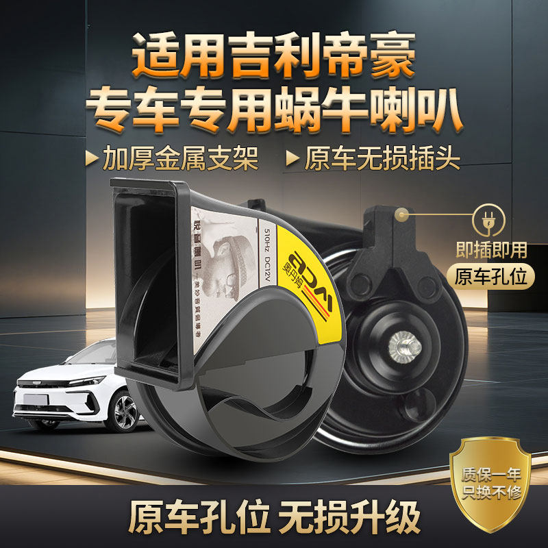 吉利帝豪星愿远景X36银河熊猫远程星享星越汽车鸣笛蜗牛喇叭