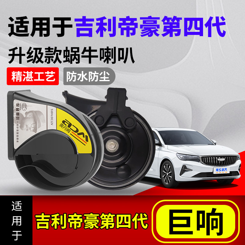 适用吉利帝豪第四代汽车改装蜗牛喇叭加束防水声音巨响鸣笛喇叭