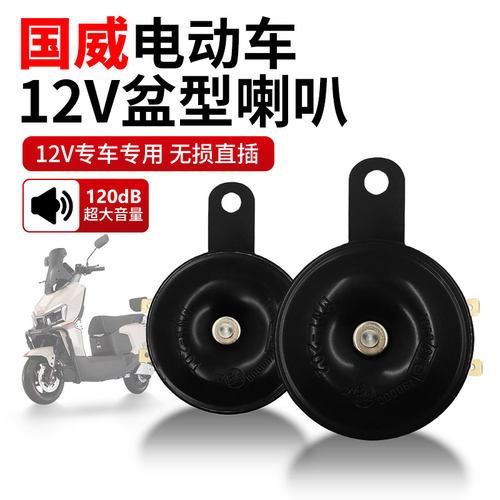 适配国威电动车12V防水超响喇叭