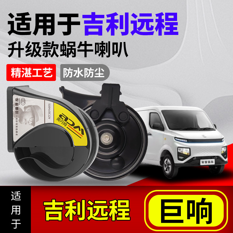 适用吉利远程汽车改装蜗牛喇叭加一转二线束防水声音巨响鸣笛喇叭