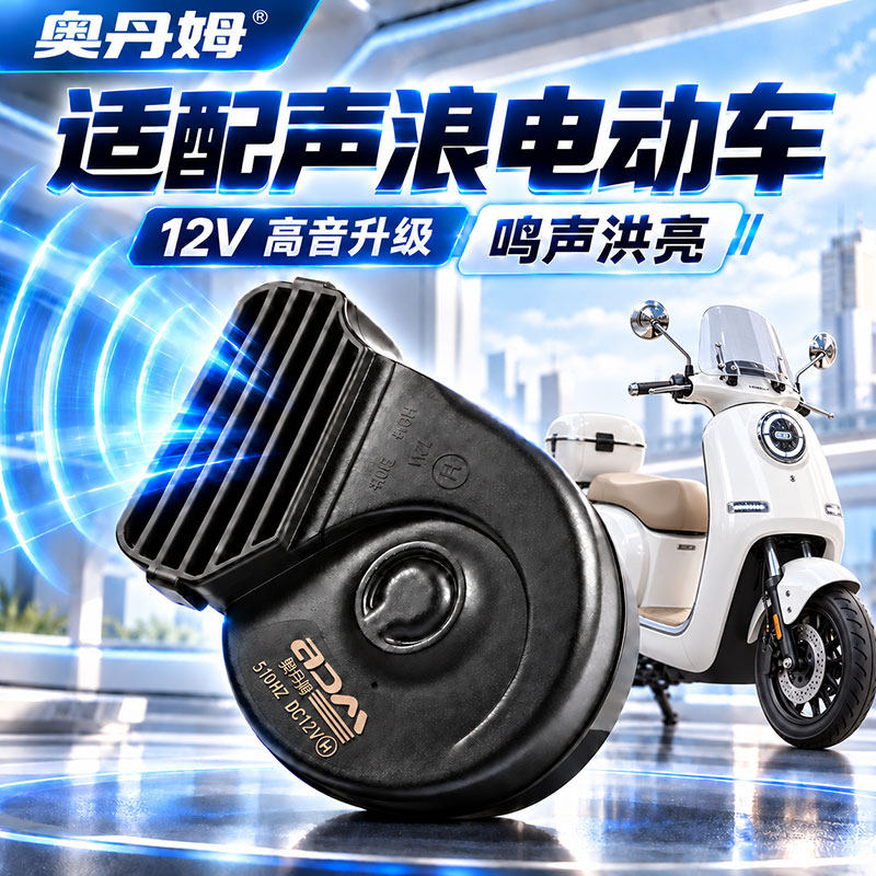 奥丹姆 12V薄款蜗牛喇叭适配声浪电动车超响防水改装鸣笛喇叭