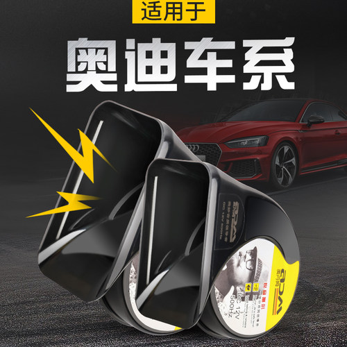 奥迪蜗牛喇叭a4s4汽车鸣笛