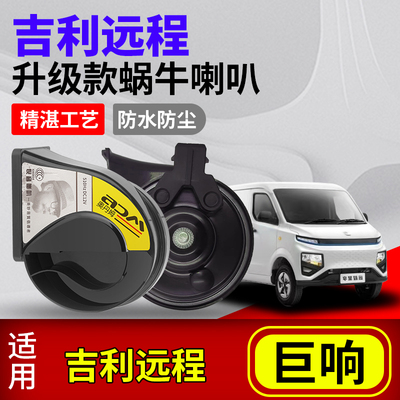 适用吉利远程汽车改装蜗牛喇叭