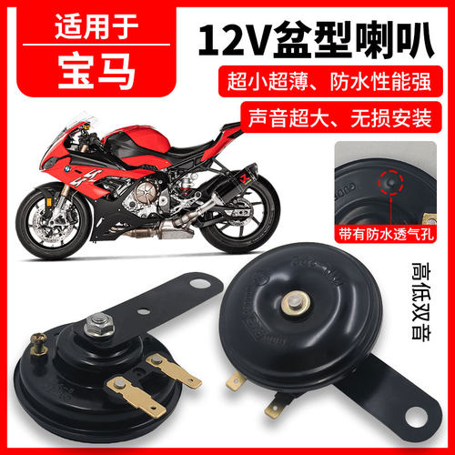 适用于宝马S1000RR盆型喇叭