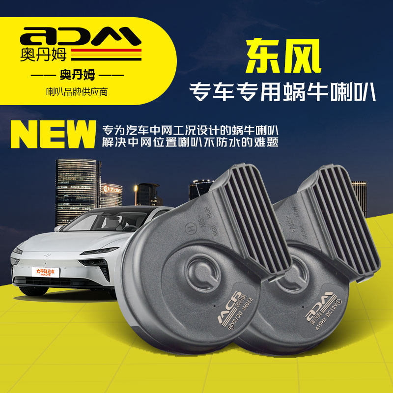 东风风神改装汽车鸣笛蜗牛喇叭