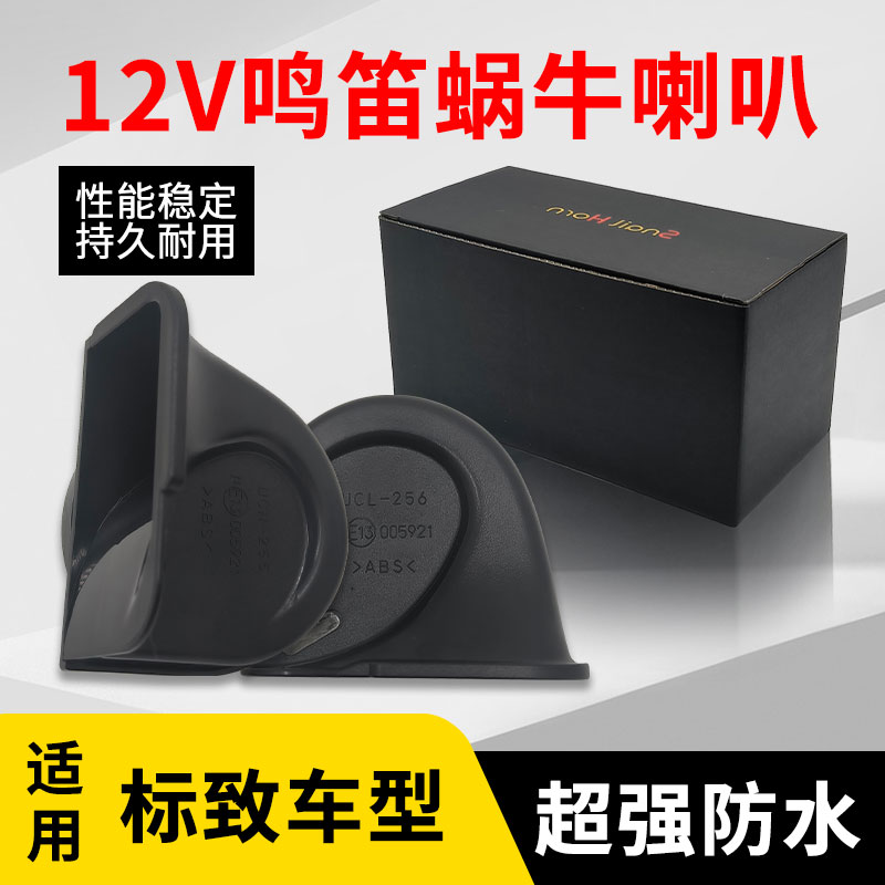 适用于标致408 508 206 207 301 307 308 4008汽车鸣笛蜗牛喇叭