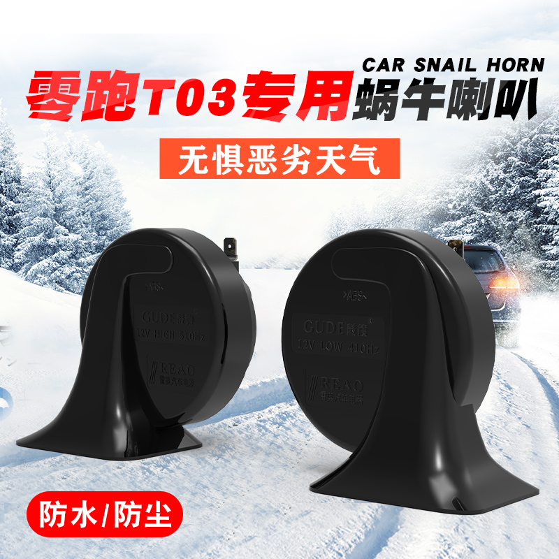 零跑T03领跑S01哪吒N01喇叭