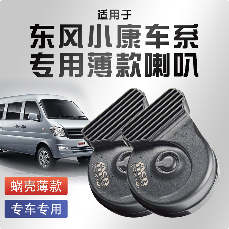 适用东风小康瑞驰ec75蜗牛喇叭