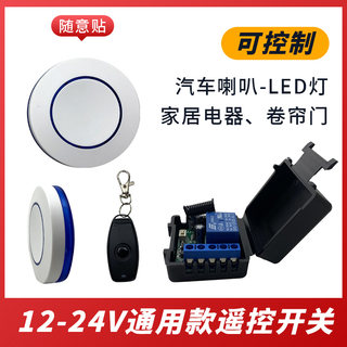 汽车无线遥控按钮开关控制汽车摩托车喇叭LED氛围灯改装12/24V