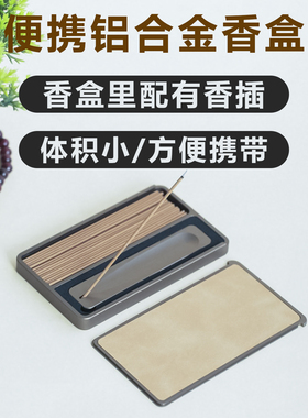 便携式铝金多功能香盒可插香