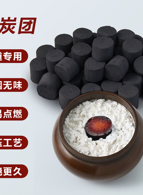 香道专用炭隔火空熏香炭团