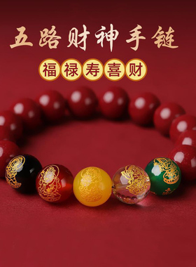 保真紫金砂珠子玛瑙五路财神刻字手串红绳本命年男女碧玺饰品礼物