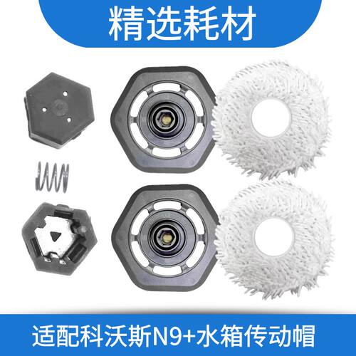 科沃斯N9+抹布支架水箱传动轴