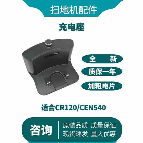 扫地机CR120CEN540电源充电座