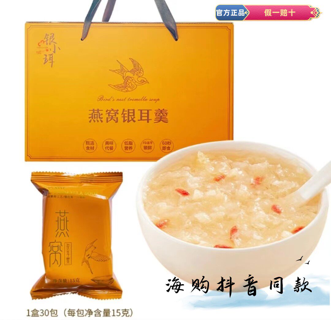银小珥冻干燕窝银耳羹养生即食女生孕妇礼盒鲜泡燕窝饮品高性价比高么？