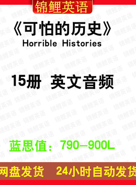 可怕的历史Horrible Histories英文版有声音频英语磨耳朵