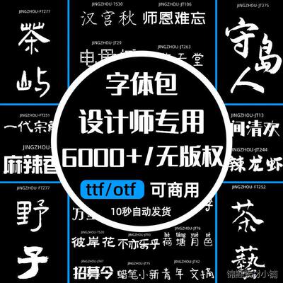 字体包下载免费可商用中文字库/Ps/Ai/Pr/Ae/Mac电脑书法毛笔素材