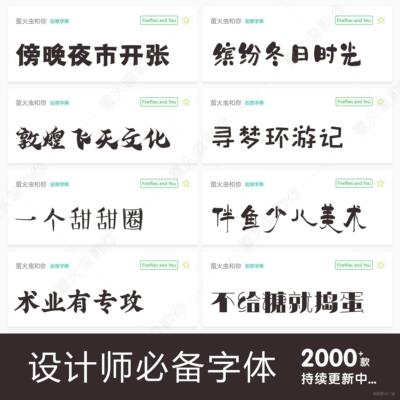 字体下载 ps ai ppt字体包库 毛笔卡通硬笔创意字体下载 字体大全