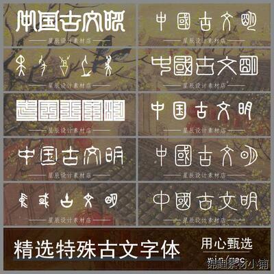 特殊古文字体包下载中国风印章字甲骨文古风设计师PS字体库mac