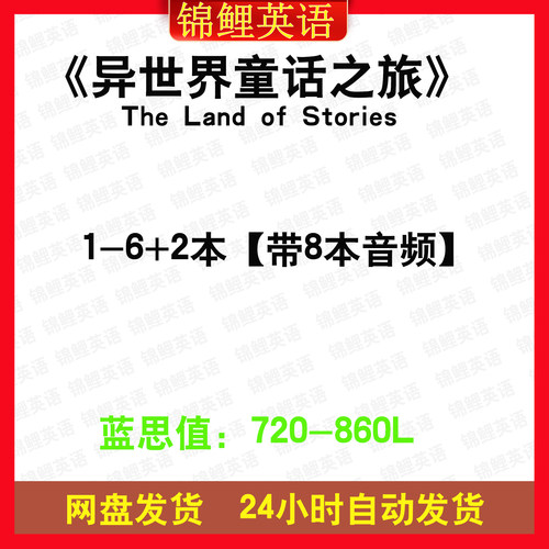 异世界童话之旅The Land of Stories 英文版音频电子英语磨耳朵