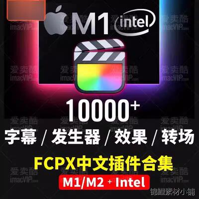 FCPX中文插件转场字幕产生器合集支持final cut pro x支持M1 M2