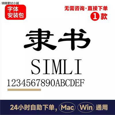 隶书SIMLI ttf格式 Win/Mac/Procreate字体包隶书常规AI/PS272