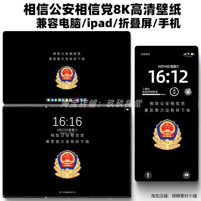 相信公安相信D黑色高雅华为苹果手机高清折叠屏壁纸