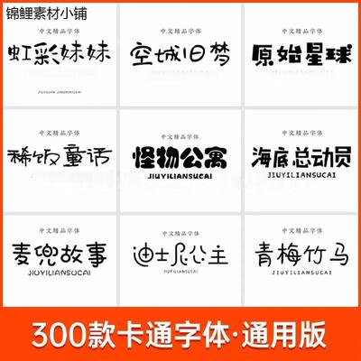 可爱字体下载ps pr fcpx procreate中文字体包卡通素材电脑字库ai