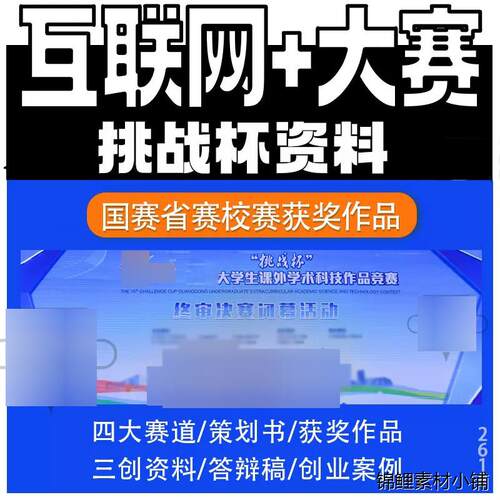 大学生挑战杯获奖作品申报ppt模板网际网路创新创业大赛专案计划