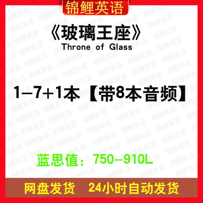 玻璃王座Throne of Glass英文版音频听力电子英语磨耳朵玻璃王朝