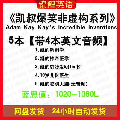 Adam Kay Kay's Incredible Inventions凯叔爆笑科普英文版音频