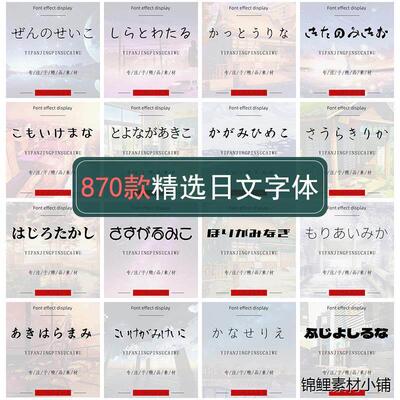日文商用字体安装包下载ps艺术ai日系字库pr电脑海报素材日语ttf