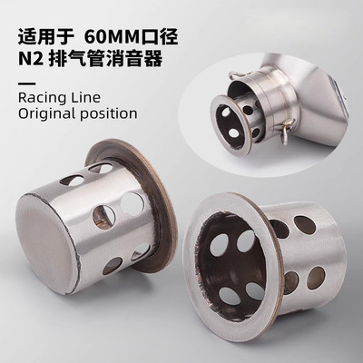 N2消声器消音塞 摩托车排气管改装60mm通用 675SR RSV4 Z900 Z650