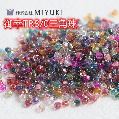 MIYUKI玻璃三角珠米珠串珠