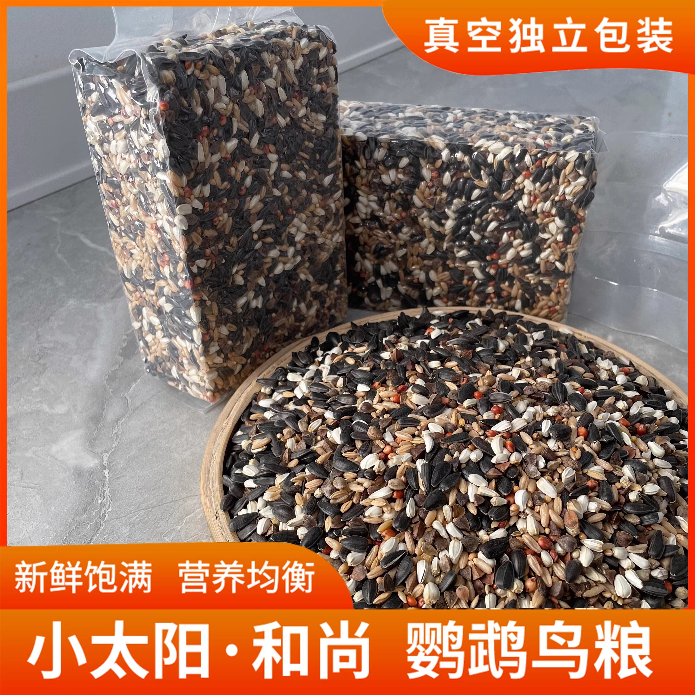 小太阳和尚专用鸟粮鸟饲料真空装营养鸟粮鸟食种子粮混合粮鸟粮