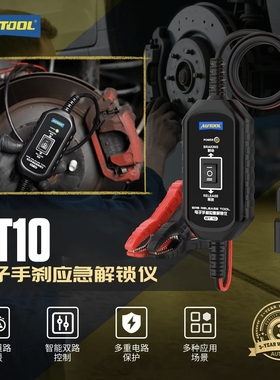 AUTOOL偶然BT10电子应急手刹解锁仪