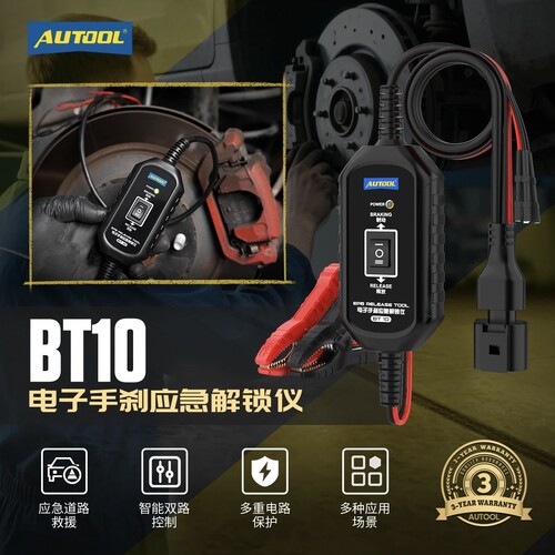 AUTOOLBT10电子手刹解锁仪