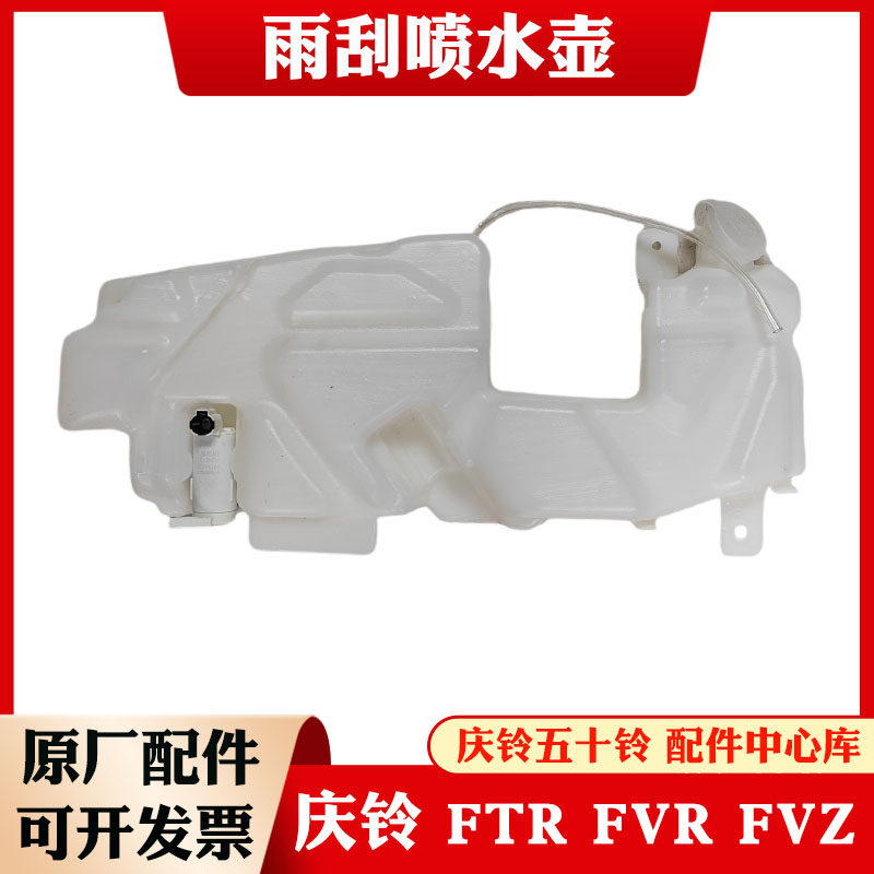 五十铃庆铃FTR FVZ FVR消防车玻璃水壶 雨刮雨刷喷水壶 水箱 原厂
