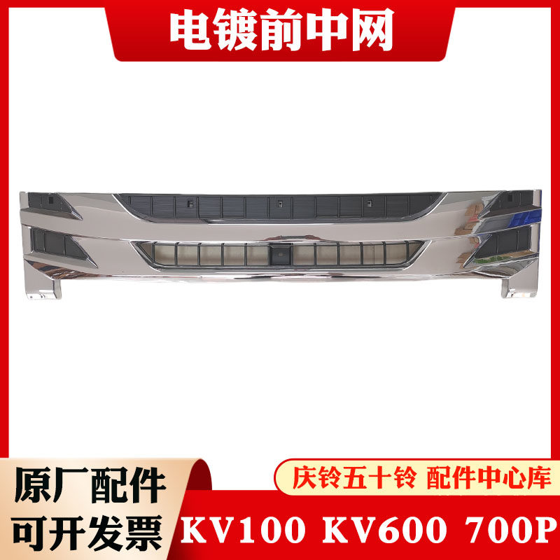 ISUZU五十铃庆铃KV100 KV600 M100 M600 700P电镀中网 镀铬前中网