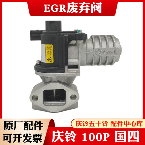 庆铃五十铃100P 国四 废气再循环阀 EGR阀 4JB1国四 原厂配件