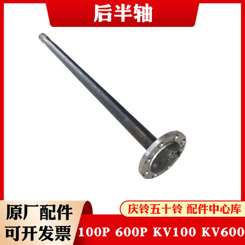 五十铃庆铃100P 600P KV100 KV600 700P后半轴后轮半轴驱动轴原厂